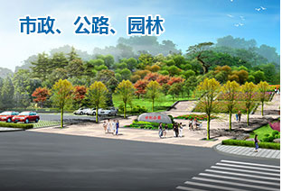 市政、公路、園林
