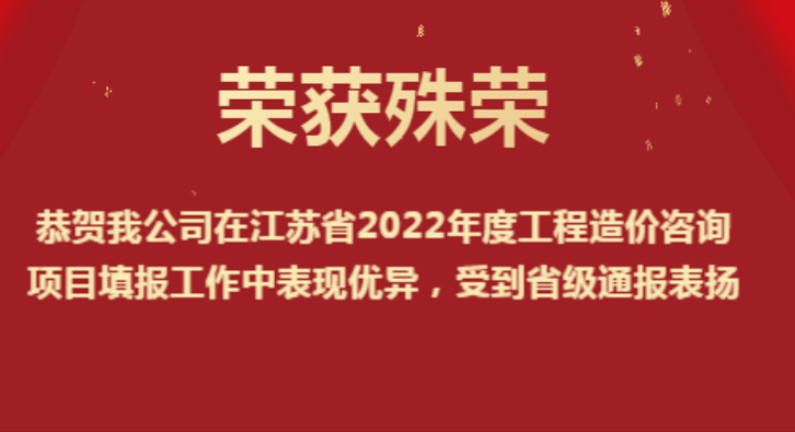 恭賀我公司在江蘇省2022年度工程造價(jià)咨詢(xún)項(xiàng)目填報(bào)工作中表現(xiàn)優(yōu)異，受到省級(jí)通報(bào)表?yè)P(yáng)