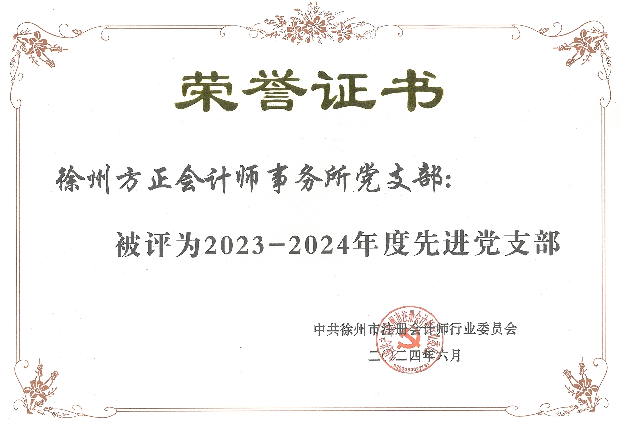 我單位黨支部榮獲徐州市注會(huì)行業(yè)先進(jìn)黨支部