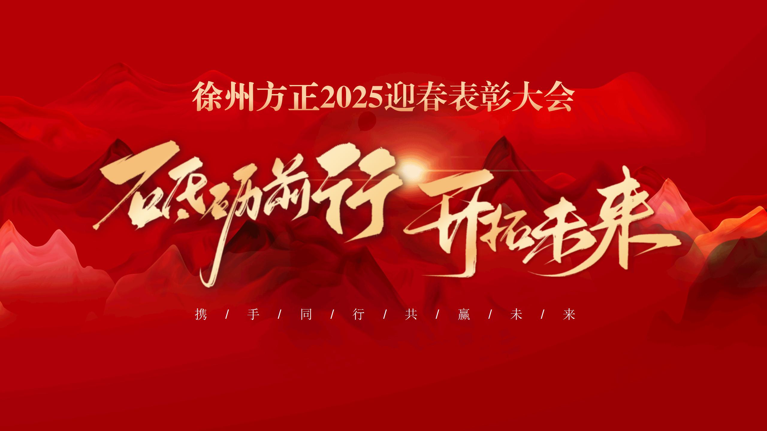 “砥礪前行，開(kāi)拓未來(lái)”徐州方正2025迎春表彰大會(huì)圓滿(mǎn)落幕
